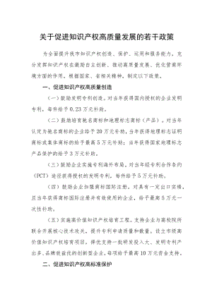 关于促进知识产权高质量发展的若干政策.docx