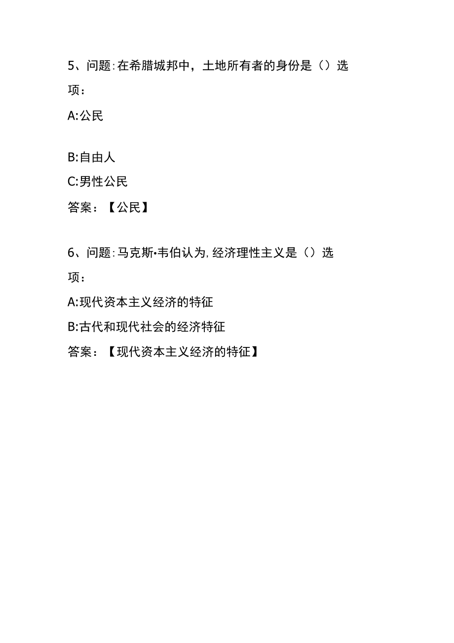 智慧树古代希腊知识竞赛答题.docx_第3页