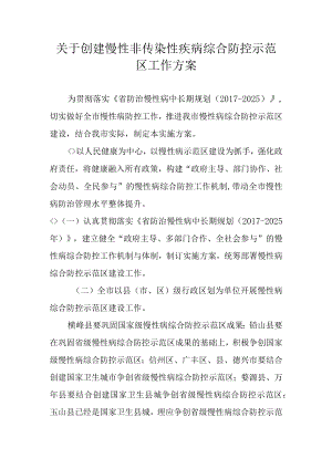 关于创建慢性非传染性疾病综合防控示范区工作方案.docx