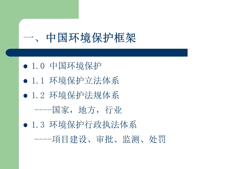 中国环境保护法律法规(48页)讲述.ppt_第3页