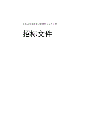 软件开发招标文件.docx