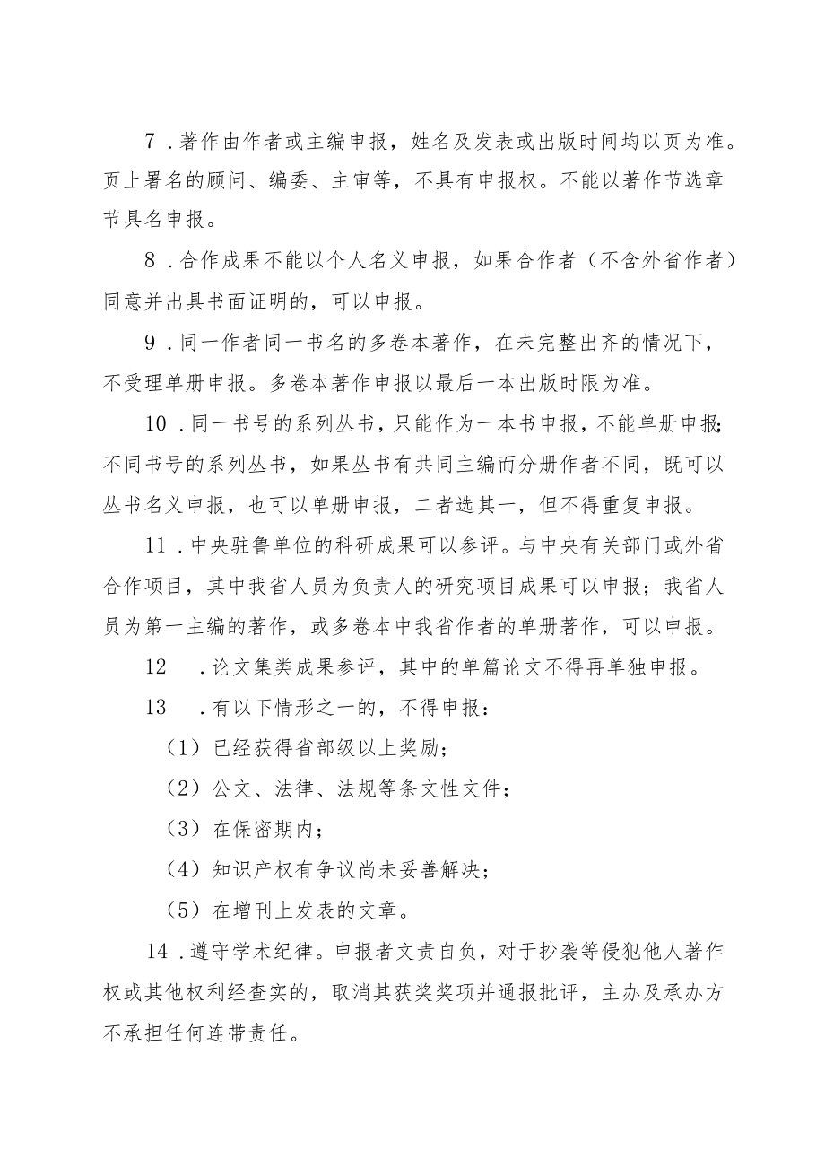 第九届2022年度山东省人力资源社会保障优秀科研成果申报材料要求.docx_第2页