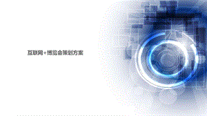 互联网+博览会策划方案.ppt