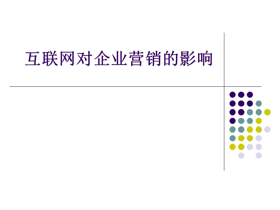 互联网对企业营销的影响.ppt_第1页