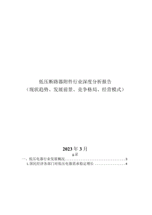 低压断路器附件行业深度分析报告.docx