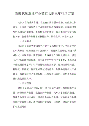 新时代制造业产业链链长制三年行动方案.docx