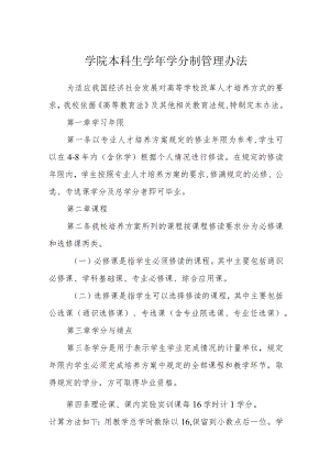 学院本科生学年学分制管理办法.docx