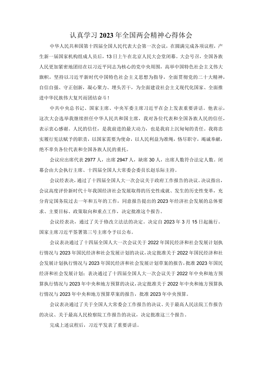 认真学习2023年全国两会精神心得体会1.docx_第1页