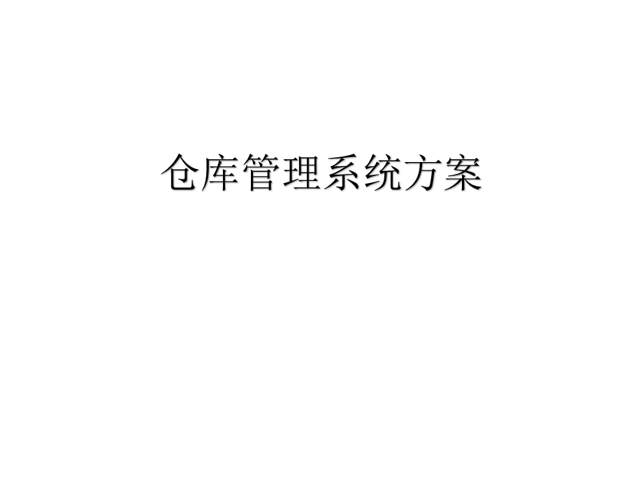 仓库管理系统.ppt_第1页