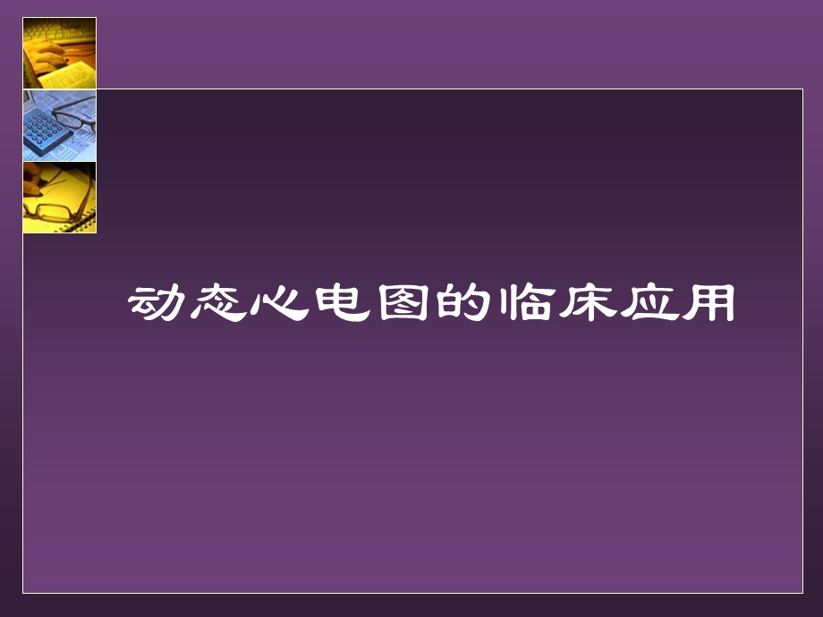 【医学课件】动态心电图的临床应用PPT课件.ppt_第1页