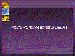 【医学课件】动态心电图的临床应用PPT课件.ppt