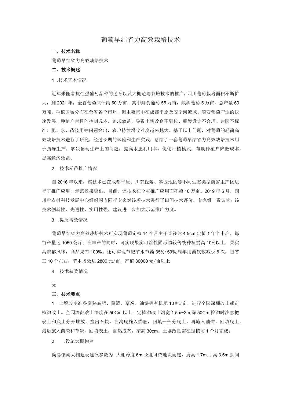 葡萄早结省力高效栽培技术.docx_第1页