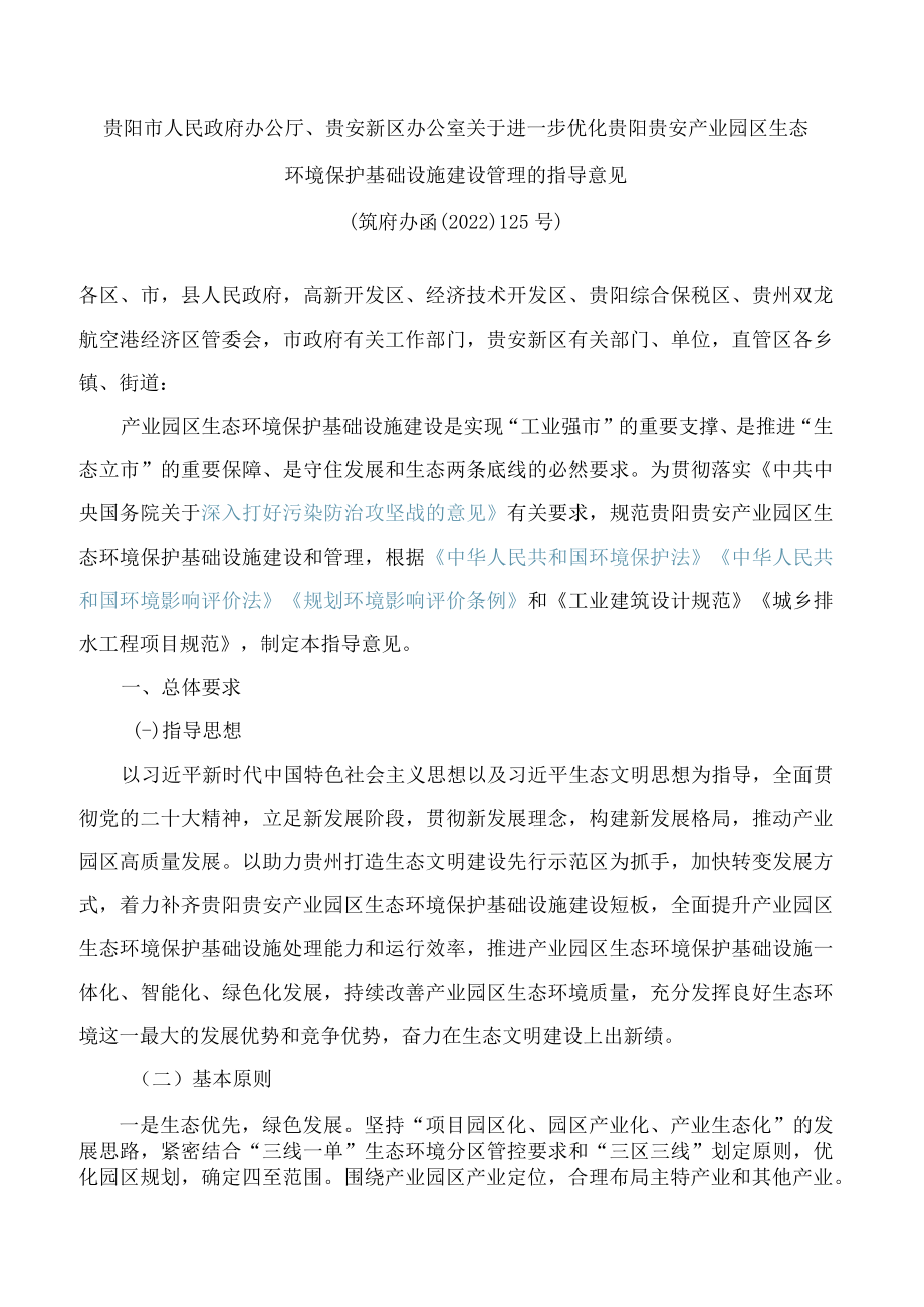 贵阳市人民政府办公厅、贵安新区办公室关于进一步优化贵阳贵安产业园区生态环境保护基础设施建设管理的指导意见.docx_第1页