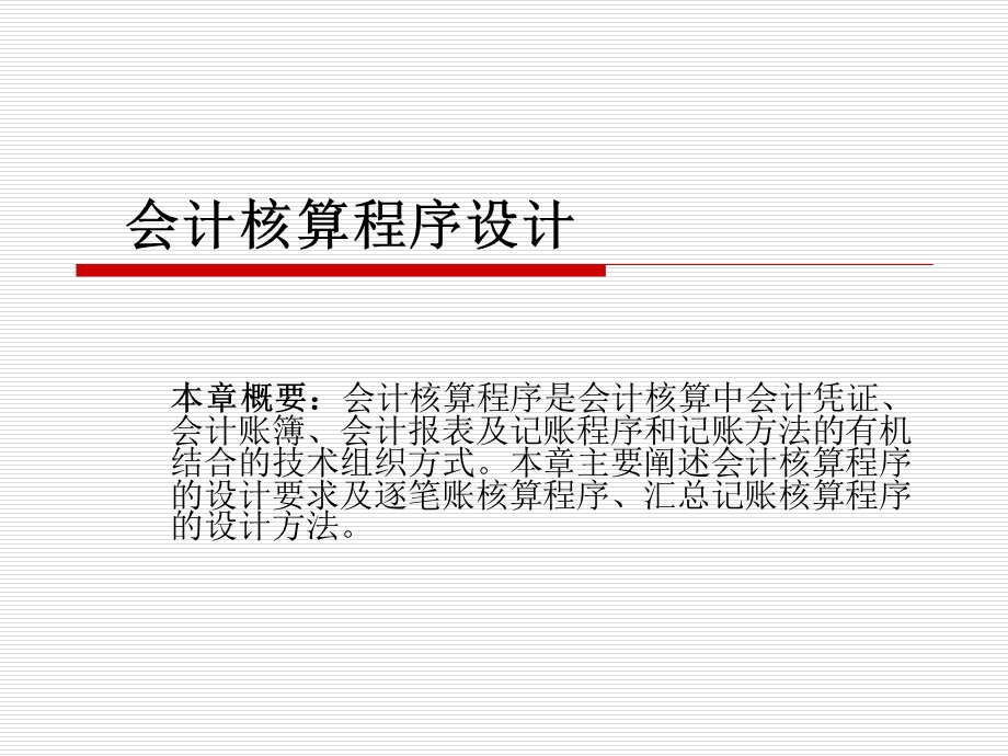 会计核算程序设计.ppt_第1页