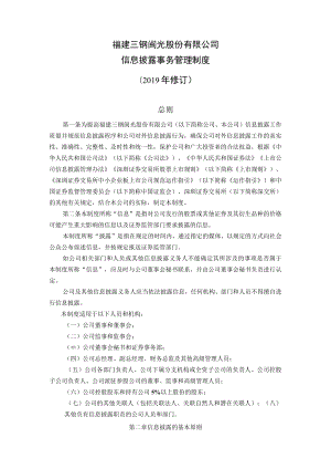 福建三钢闽光股份有限公司信息披露事务管理制度.docx