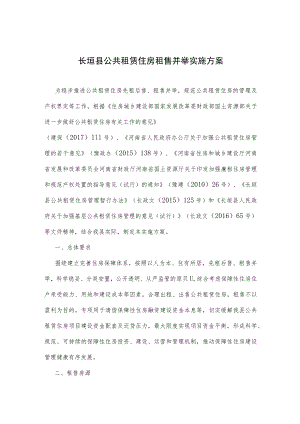 长垣县公共租赁住房租售并举实施方案.docx