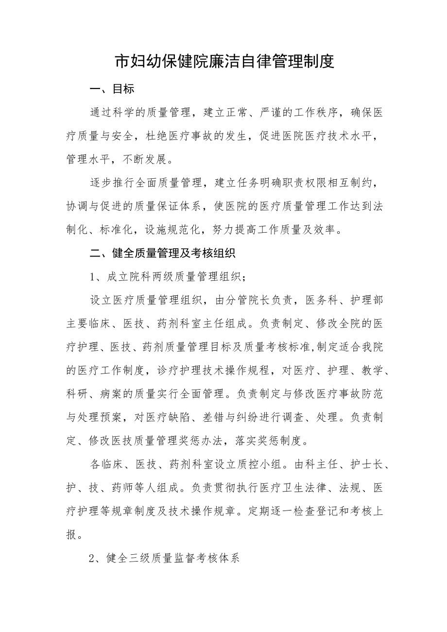 市妇幼保健院廉洁自律管理制度.docx_第1页