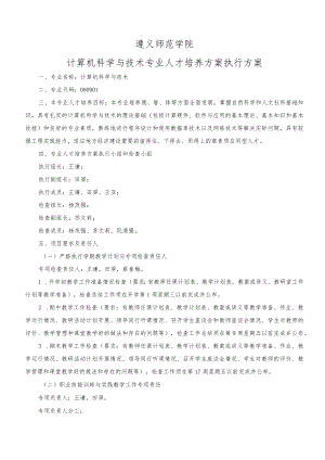 遵义师范学院计算机科学与技术专业人才培养方案执行方案.docx