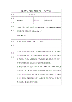 冀教版四年级学情分析方案.docx