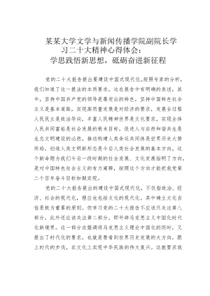 某某大学文学与新闻传播学院副院长学习二十大精神心得体会：学思践悟新思想砥砺奋进新征程.docx