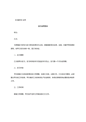 【合同】实习合同范本 .docx