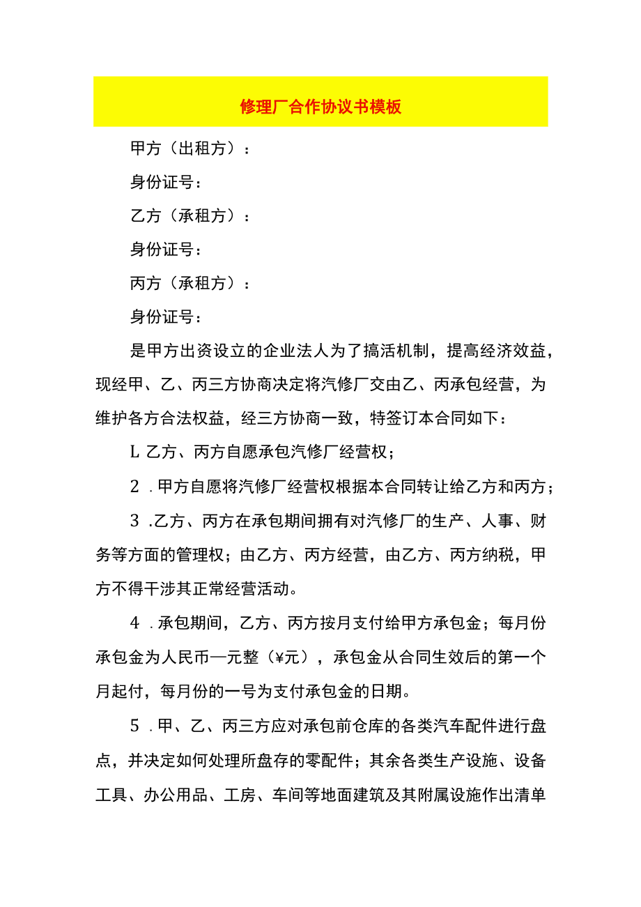 修理厂合作协议书模板.docx_第1页