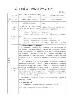 莆田市建设工程设计变更备案表.docx