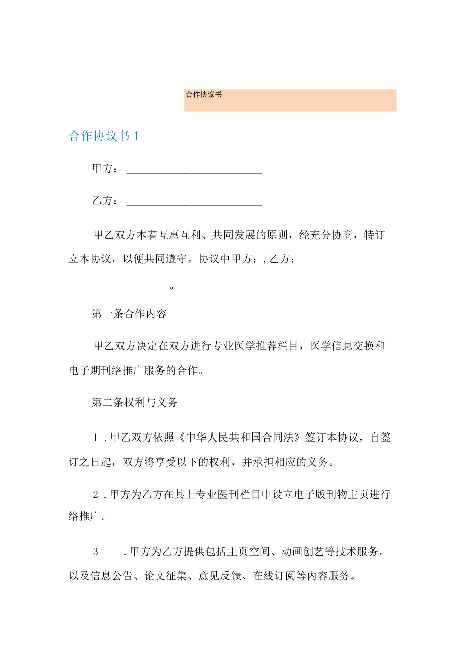 网站合作协议书.docx_第1页