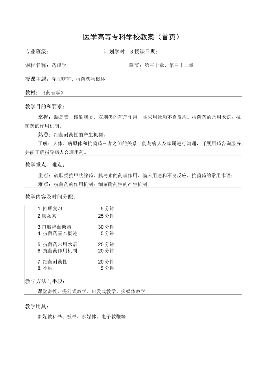 药理学降血糖药、抗菌药物概述教案教学设计.docx_第1页