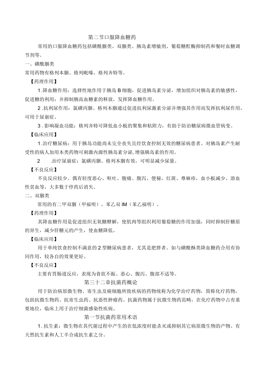 药理学降血糖药、抗菌药物概述教案教学设计.docx_第3页