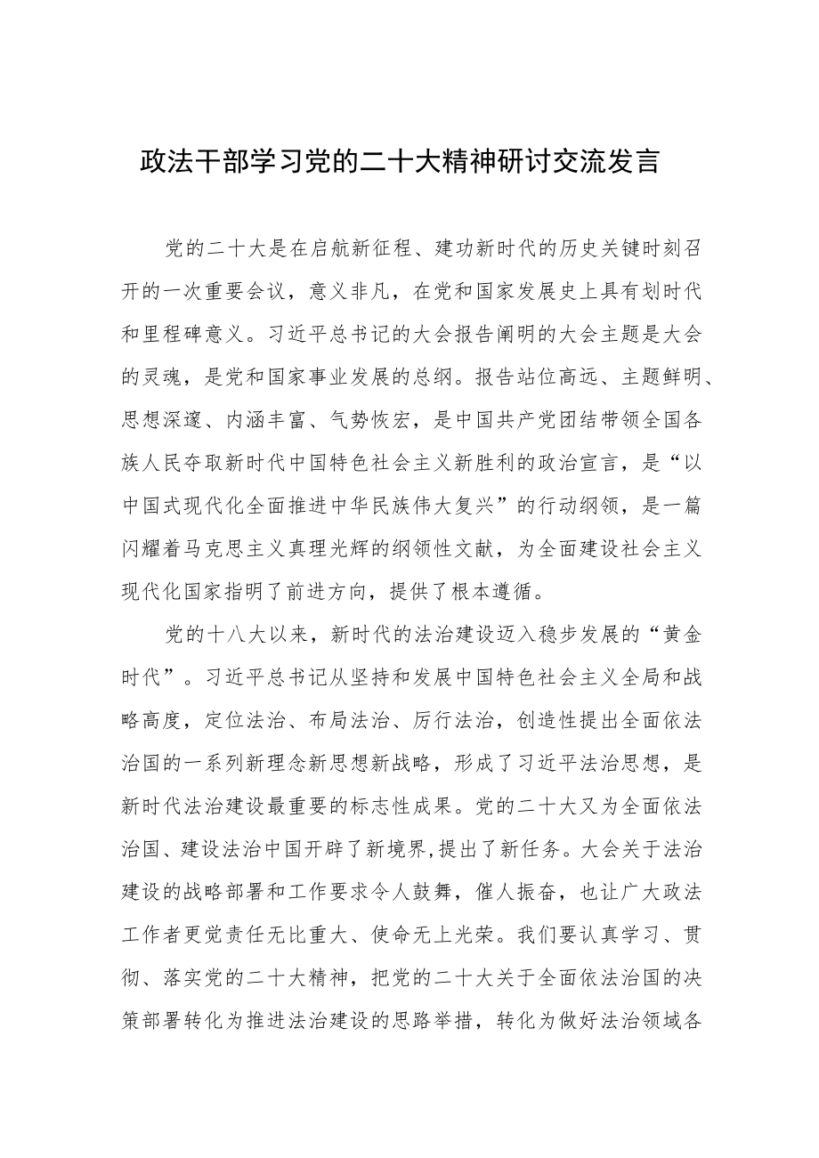 政法干部学习党的二十大精神研讨交流发言.docx_第1页