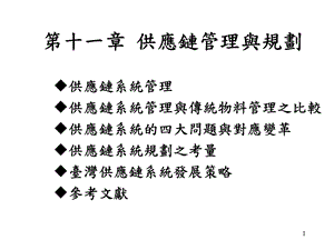 供应链管理与规划.ppt