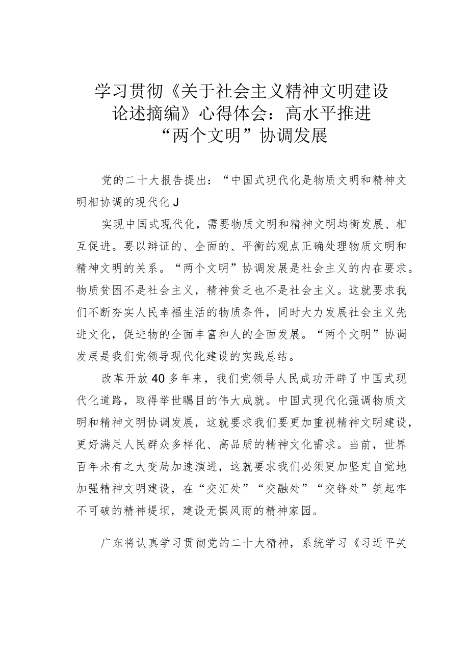 学习贯彻《关于社会主义精神文明建设论述摘编》心得体会：高水平推进“两个文明”协调发展.docx_第1页