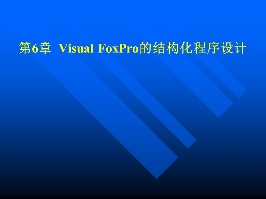 VisualFoxPro程序设计教程课件06.ppt_第1页