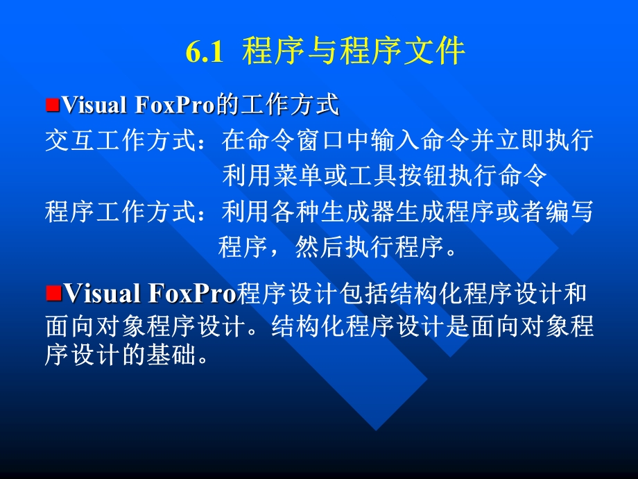 VisualFoxPro程序设计教程课件06.ppt_第3页