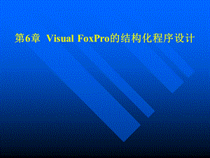 VisualFoxPro程序设计教程课件06.ppt