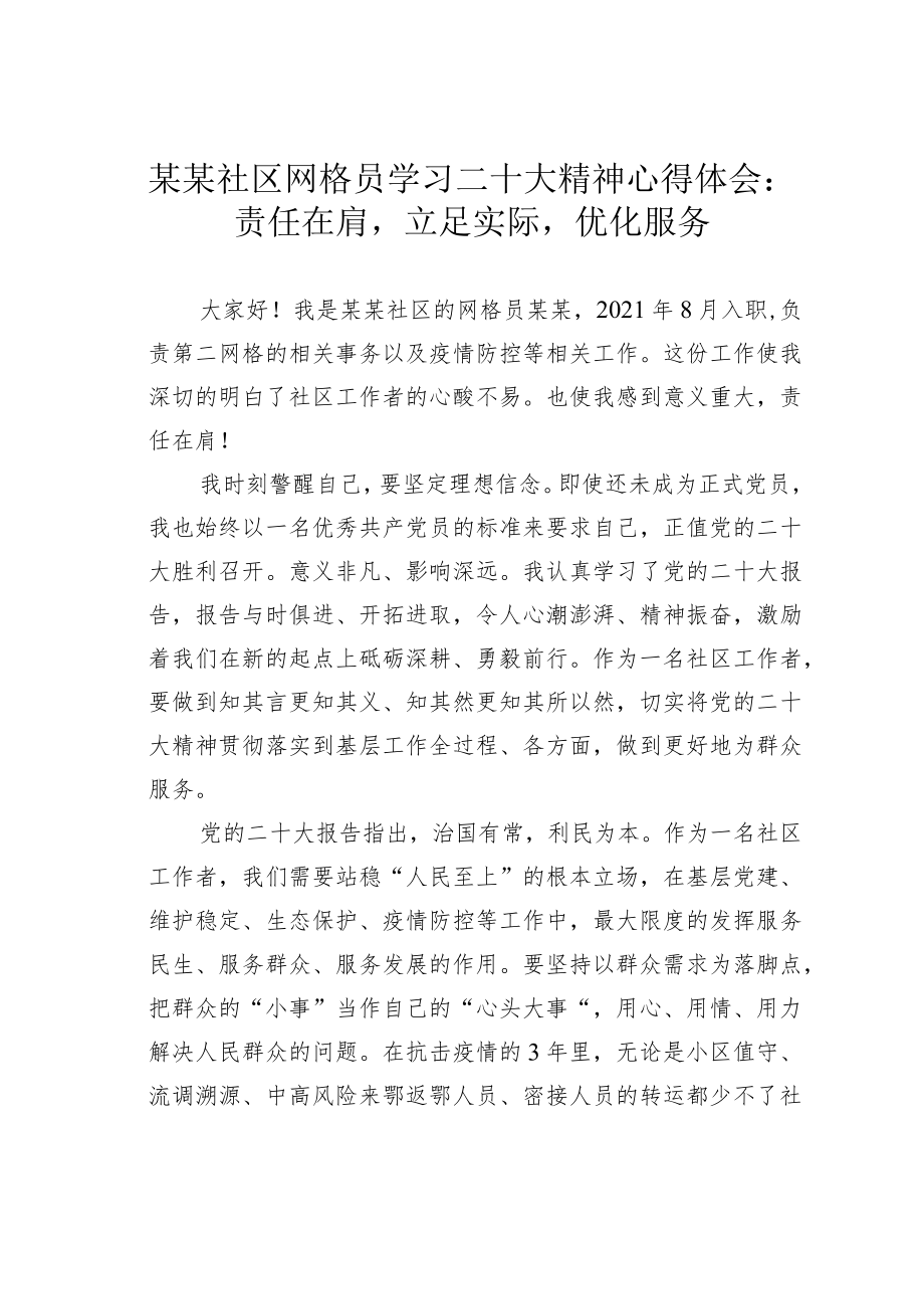 某某社区网格员学习二十大精神心得体会：责任在肩立足实际优化服务.docx_第1页