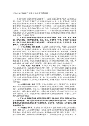 石油企业招标廉政风险防范经验交流材料.docx