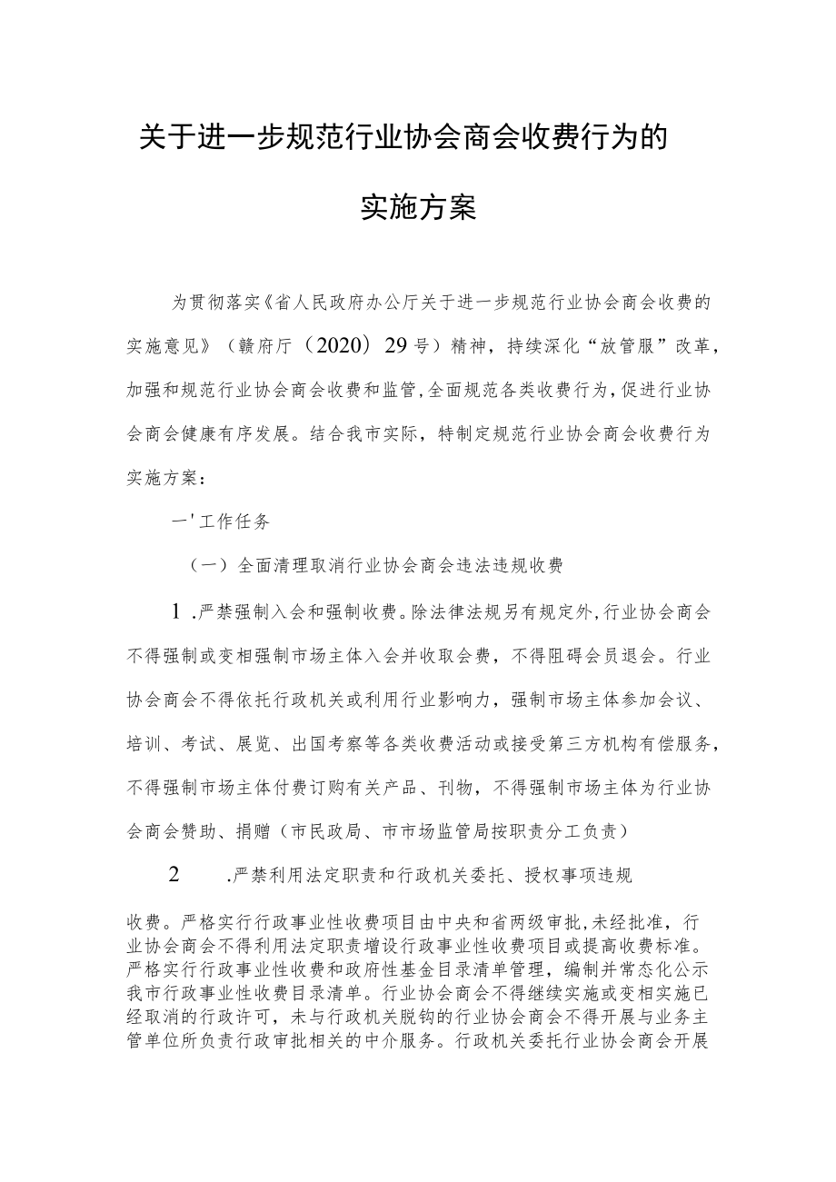 关于进一步规范行业协会商会收费行为的实施方案.docx_第1页