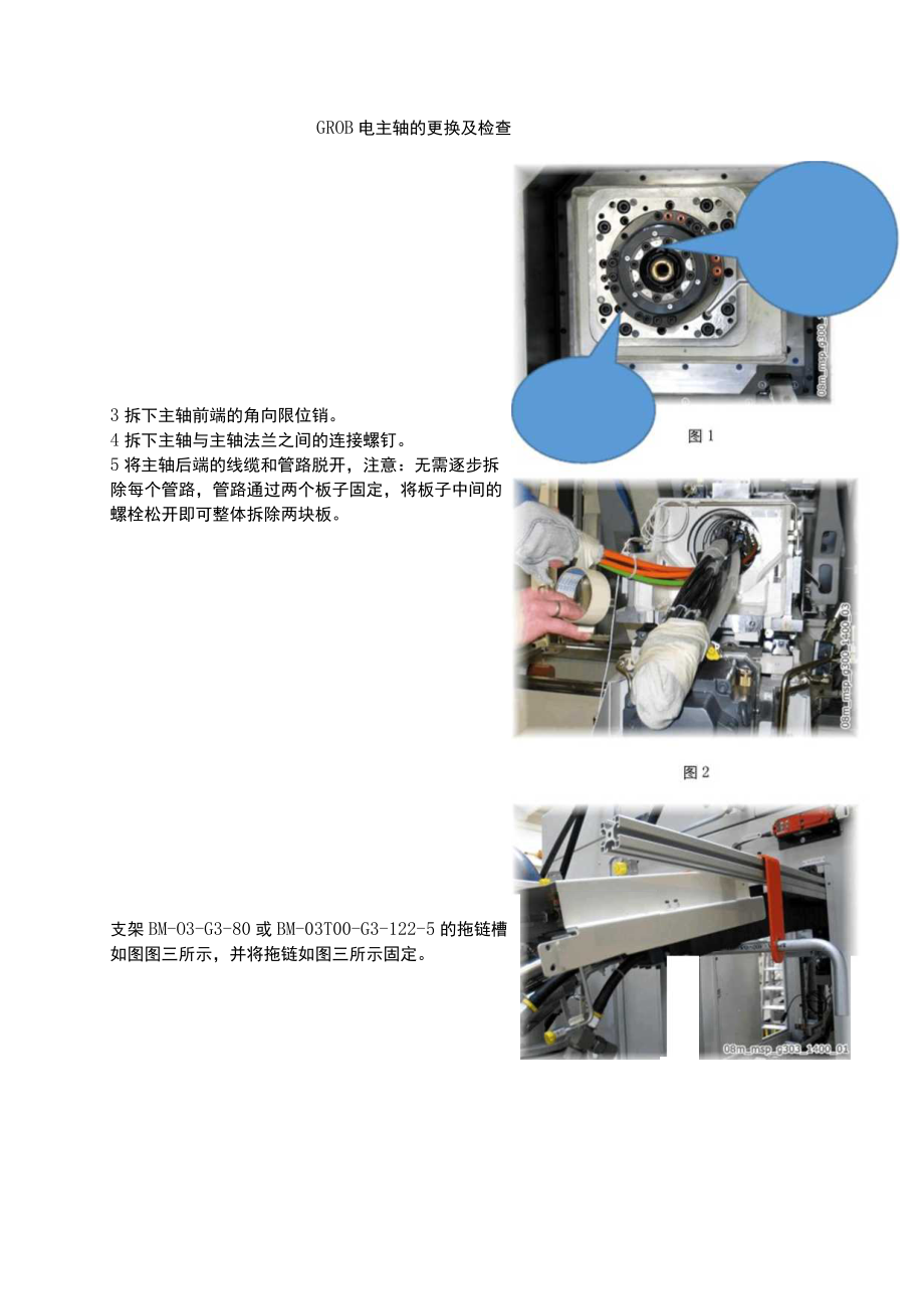 GROB电主轴的更换及检查.docx_第1页