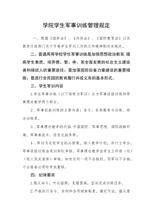 学院学生军事训练管理规定.docx