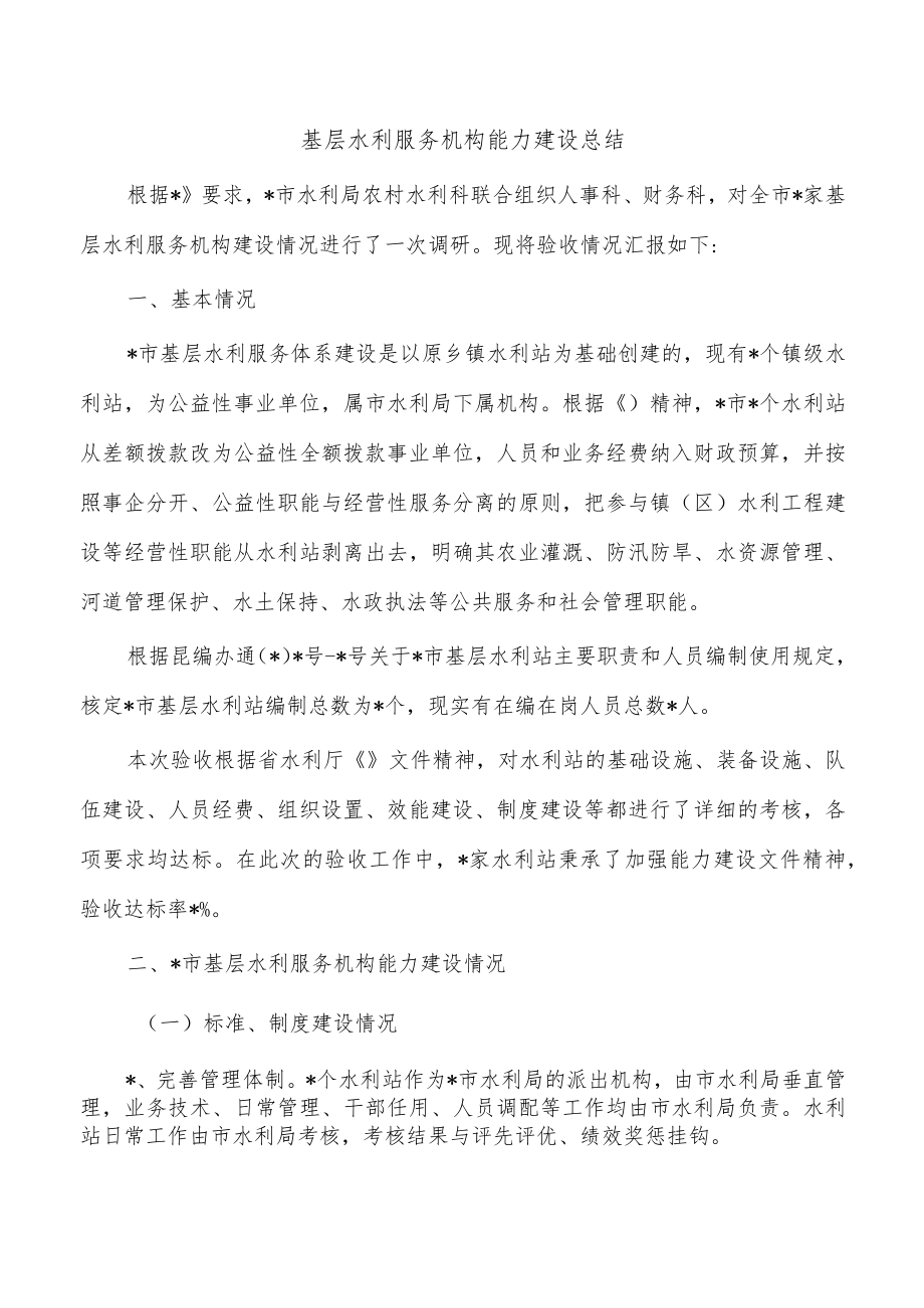 基层水利服务机构能力建设总结.docx_第1页