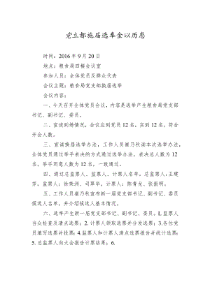 党支部换届选举会议纪要（一）.docx