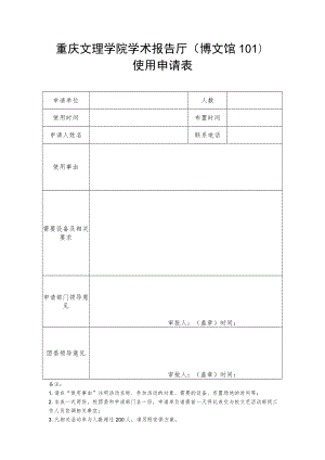 重庆文理学院学术报告厅博文馆101使用申请表.docx