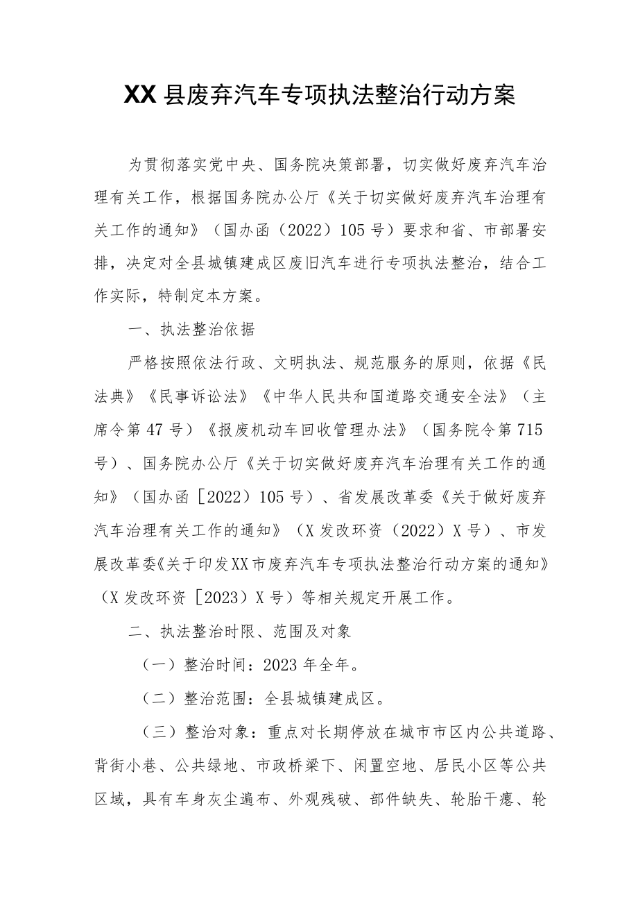 XX县废弃汽车专项执法整治行动方案.docx_第1页