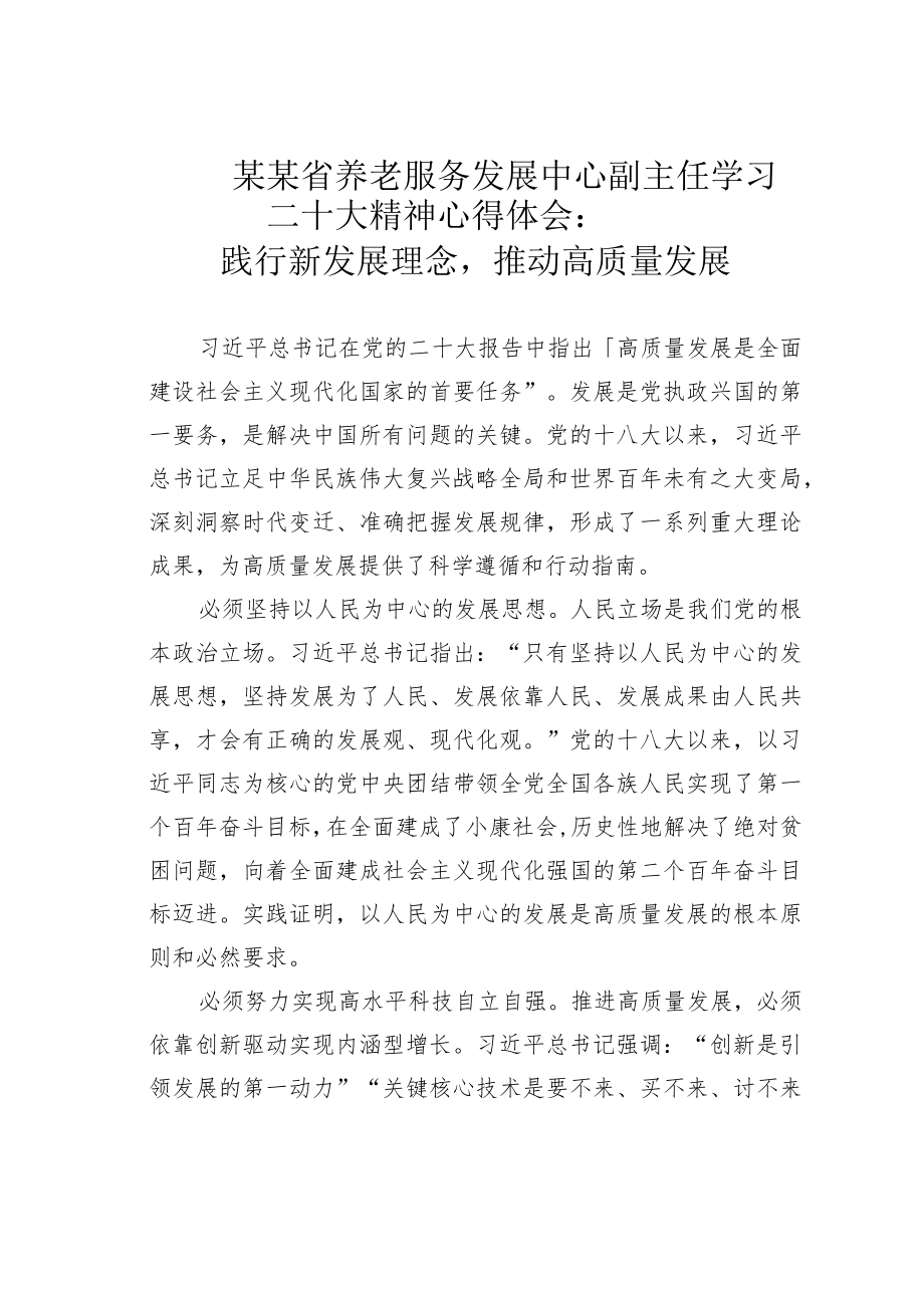 某某省养老服务发展中心副主任学习二十大精神心得体会：践行新发展理念推动高质量发展.docx_第1页