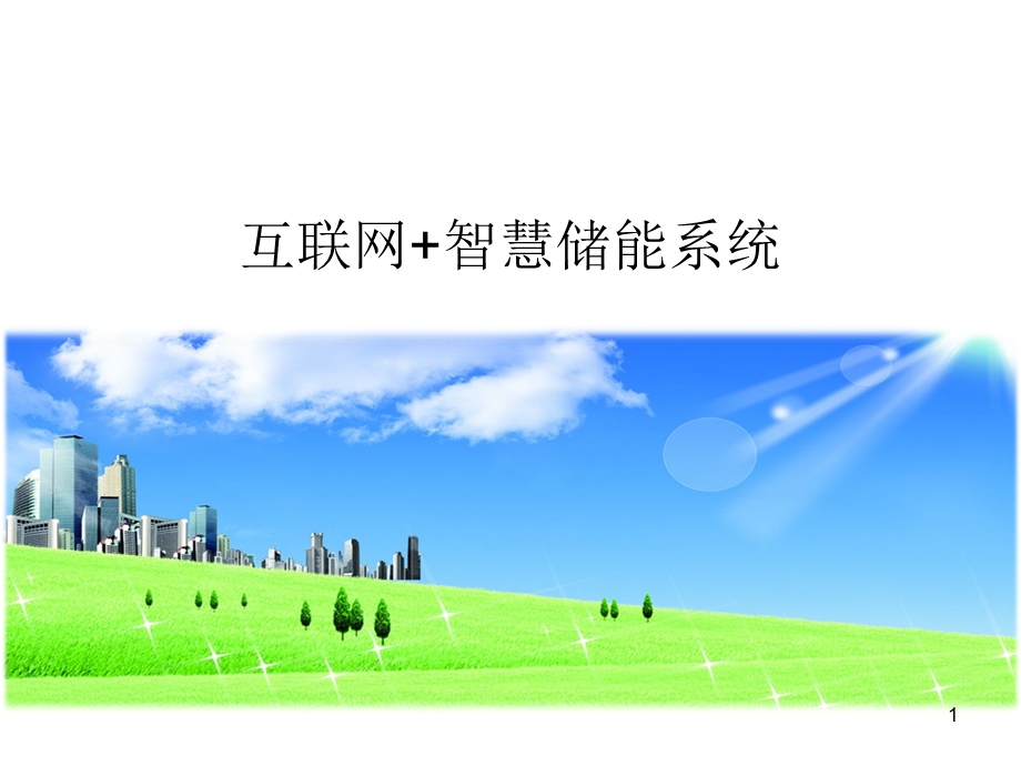 互联网+智慧储能系统.ppt_第1页