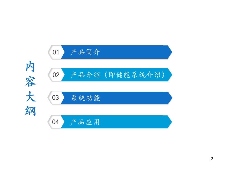 互联网+智慧储能系统.ppt_第2页