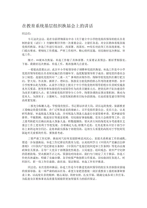 在教育系统基层组织换届会上的讲话.docx