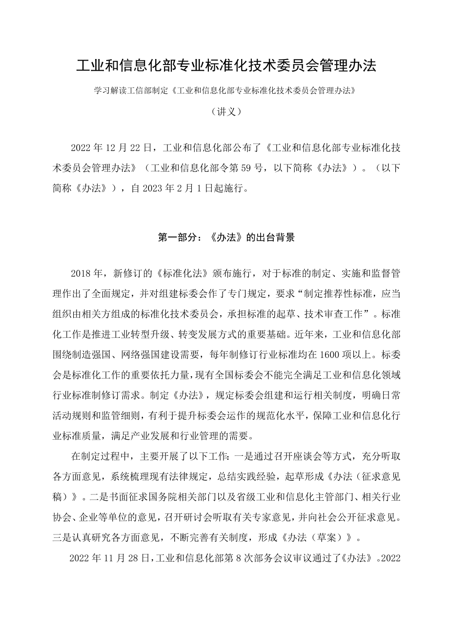 学习解读2023年工业和信息化部专业标准化技术委员会管理办法课件(讲义).docx_第1页